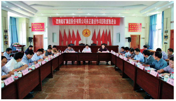 西南能礦集團(tuán)召開務(wù)正道地去鋁土礦合作勘查項(xiàng)目推進(jìn)會。.png