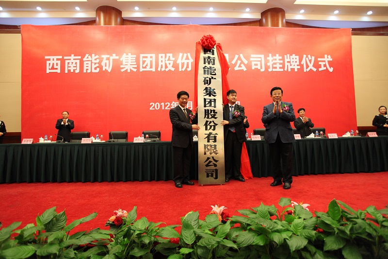 2012年9月，西南能礦集團(tuán)正式成立.jpg