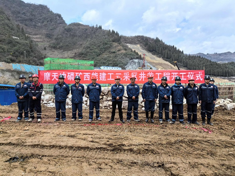 摩天沖磷礦二采區(qū)井巷工程開(kāi)工.jpg